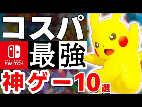 【2023年最新】激安なのにめちゃくちゃ面白いSwitchソフト10選【ニンテンドースイッチ　おすすめソフト　コスパ最強】