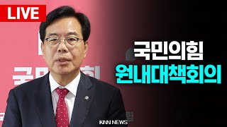 🔴LIVE 국민의힘 원내대책회의 l 송언석 원내대표  l 25.08.01 / KNN