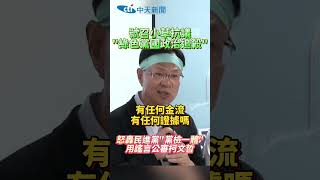 #shorts 號召小草抗議"綠色黨國政治追殺” 怒轟民進黨”黨檢一體!用謠言公審柯文哲