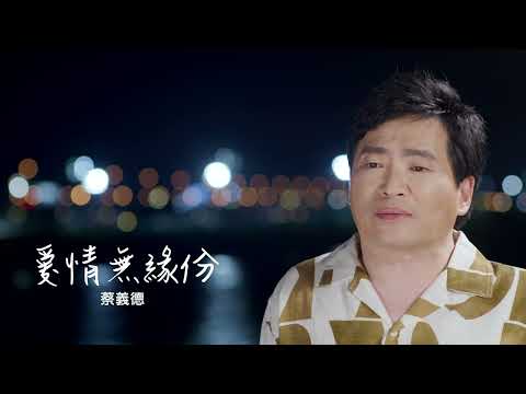 蔡義德《愛情無緣分》官方MV