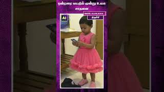 ஒன்றரை வயதில் மூன்று உலக சாதனை | AI News VTV | AI News Reader | World Record |