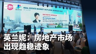 英兰妮：政府确保住宅供应稳定 房地产市场出现趋稳迹象