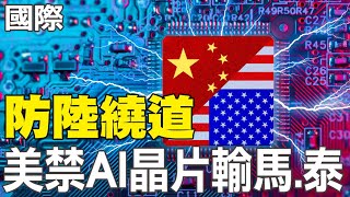 【每日必看】美7日告知12國關稅 不要就拉倒｜防陸繞道 美禁AI晶片輸馬、泰 20250706