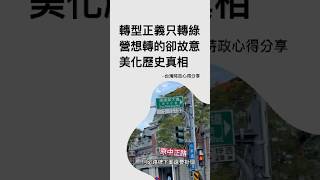 說了一句湯德章是誰就被青鳥出征？中正路改成一個日本人的名字，是不能問一句哦？#台灣人 #政治 #熱門 #台南 #中正路