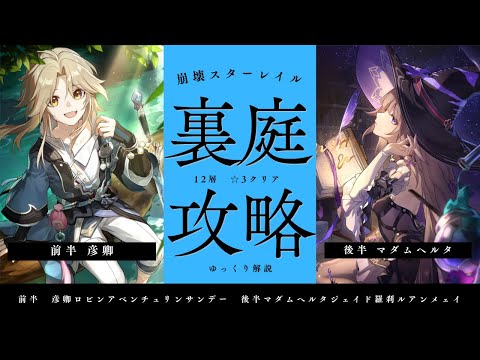 【スタレ裏庭攻略】Ver3.0忘却の庭12層☆3クリア実戦動画【彦卿ハイキャリ】【マダムヘルタルアン】【ゆっくり解説】【Honkai: Star Rail】