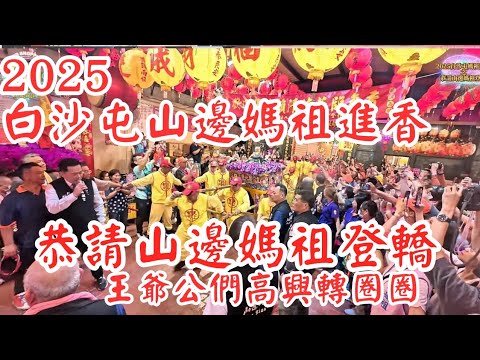 【2025白沙屯媽祖進香Vlog】山邊媽祖登轎出門囉! 風頭厝土地公首度出門_王爺公輦轎開心轉圈辦事 #白沙屯媽祖 #山邊媽祖 feat @ambertalk 主持好強
