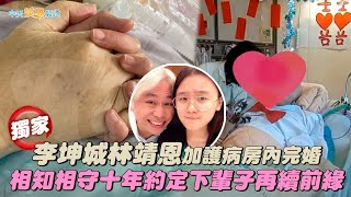 【獨家撩星聞】李坤城林靖恩加護病房內完婚　相知相守十年約定下輩子再續前緣
