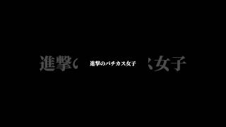 進撃のパチカス女子Part2❤️共感したらいいね👍お願いします🙂‍↕️#パチンコ女子 #進撃の巨人 #パチンコ