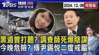 黑道曾打聽?「調查師死爆陰謀」 今晚危險? 傳尹錫悅「二度戒嚴」20241206｜1800新聞儀點靈完整版｜TVBS新聞 @TVBSNEWS01