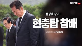 현충탑 및 김대중 前 대통령 묘역 참배  - 더불어민주당