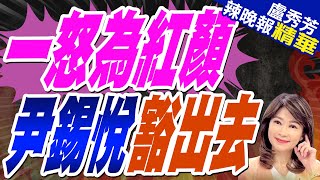 韓國緊急戒嚴令解除 尹錫悅總統任期進入倒數計時 "全為她?' | 一怒為紅顏 尹錫悅豁出去【盧秀芳辣晚報】精華版@中天新聞CtiNews