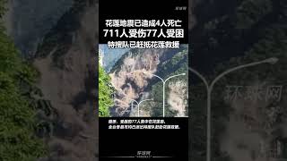 花蓮地震已造成4人死亡，711人受傷77人受睏。特搜隊已趕抵花蓮救援