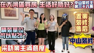 中山買樓｜中山樓盤｜中山裝修｜中山珠海裝修｜中山裝修王第38集｜業主裝修分享 置業裝修售后｜影姐的裝修定制包您滿意｜免費保質五年，終身維護