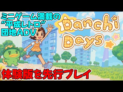 【#180 ゲーム実況】「Danchi Days Demo」 ～団地の夏祭りを復活させよう！ミニゲームが織りなす"平成レトロ"なコミュニケーションADVの先行体験版を遊ぶ～