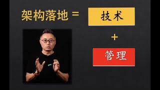 【数字化转型四维框架 （五）】战略篇（3） - 300人参与的单体架构重构与微服务架构落地案例分析