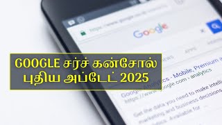 🔍 Google Search Console புதிய அப்டேட் 2025 | SEO Specialists கண்டிப்பாக தெரிந்திருக்கவேண்டியவை!