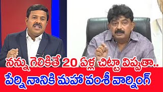 నన్ను గెలికితే 20 ఏళ్ల చిట్టా విప్పుతా.. పేర్ని నానికి మహా వంశీ వార్నింగ్..: Mahaa Vamsi Analysis