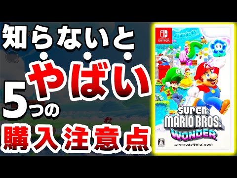 【衝撃】任天堂の超本気作「新作マリオワンダー」は●●なので注意が必要です【スーパーマリオブラザーズ ワンダー　Switch　おすすめソフト】