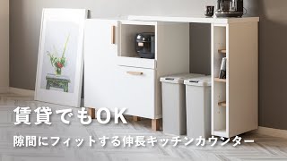 【キッチン収納】隙間にぴったり置ける！収納はかどるキッチンカウンター