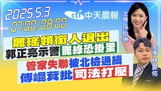 【5/3即時新聞】"罷瑤領銜人退出"郭正亮示警"罷綠恐掛蛋"｜"管家失聯"被北檢通緝傅萁批"司法打壓"｜孫怡琳/林宸佑 報新聞 20250503 @中天新聞CtiNews
