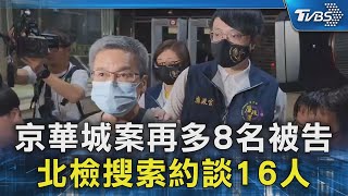 京華城案再多8名被告 北檢搜索約談16人｜TVBS新聞 @TVBSNEWS02