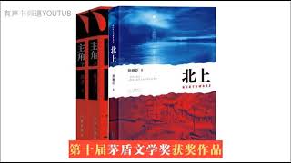 茅盾文学奖【有声书】《北上 》21-30  徐则臣著