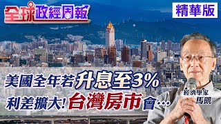 【全球政經周報｜精華版】美國全年若升息至3%!解析台灣房市走勢 央行6月升息幅度視"利差.經濟.通膨"而定 4月CPI年增3.38%!外食費暴增!通膨解方是… @中天財經頻道CtiFinance  20220515