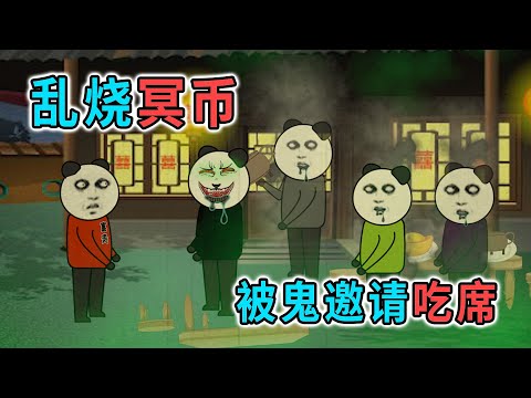 因為亂燒冥幣，被鬼誤以為是燒給他的，結果被鬼邀請去吃鬼席