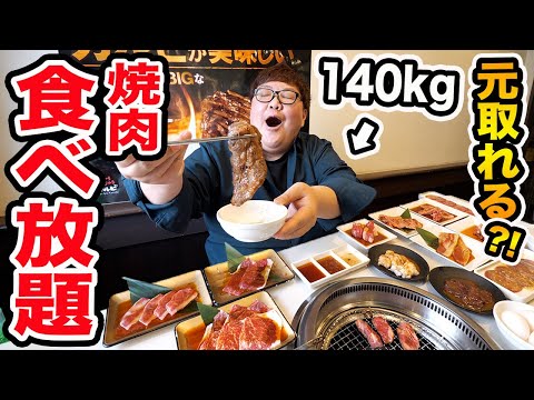 【大食い】140kgは『じゅうじゅうカルビ』焼肉食べ放題で元を取ることが出来るのか?!