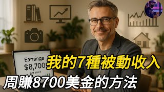 我的7種被動收入來源! 每周賺到8700美元! 40歲後這樣建立被動收入, 不再需要辛苦工作!