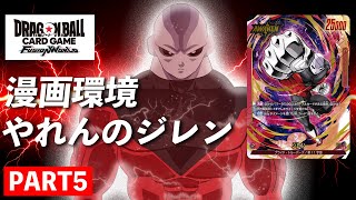 【DBFW】深夜のこっそり6.5弾配信ジレン編PART5【ドラゴンボールフュージョンワールド】