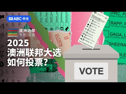 大选ABC：澳洲选票长什么样？如何正确填写？丨ABC中文