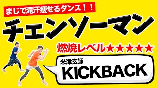 【ガチ燃焼🔥】チェンソーマン主題歌「KICKBACK」で脂肪燃焼ダンス