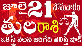 తులరాశి 21 ఒక స్త్రీ వలన జరిగేది తెలిస్తే షాక్ tula rasi july  | Tula rasi telugu | Tula rasi today