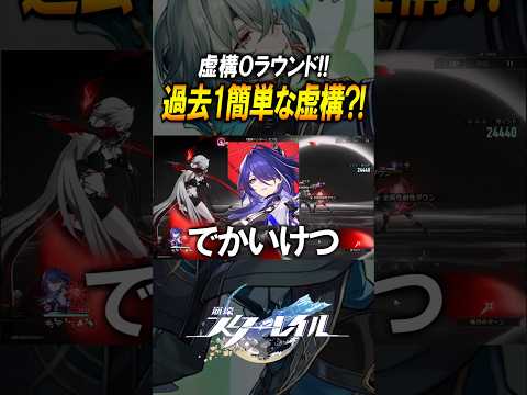 【崩壊スターレイル】過去1簡単？！虚構0ラウンドでまさかの６時間？！！#shorts