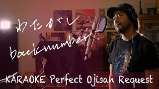 Request++「わたがし」backnumber  カラオケ100点おじさん Unplugged cover フル歌詞