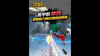 年轻就是好啊 #小五哥哥 #玩的就是和平精英