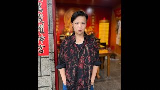 「霄凌濟公旁佐使」降駕開示❤️‍🔥
