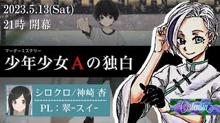 【マダミス】少年少女Aの独白　シロクロ視点【ネタバレ注意！】
