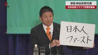 [Breaking News] Political Party Leader Debate at Japan National Press Club