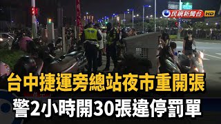 台中捷運總站夜市擠爆  警2小時開30張違停罰單－民視新聞