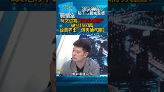 柯文哲寫”1500沈慶京”被扯1500萬 故意弄出一個輿論氛圍？#少康戰情室 20240909
