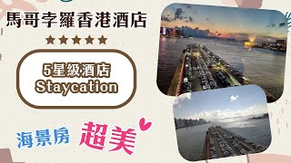 【Staycation體驗】🏨馬可孛羅香港酒店｜海景客房｜下午茶＋龍蝦阿拉斯加三道菜晚餐+自助早餐 🍽