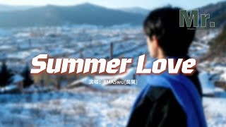 XMASwu(吳驁) - Summer Love『想和你 手牽手一起漫步在海邊，到哪都 一起走，這個夏天只為你心動。』【動態歌詞MV】