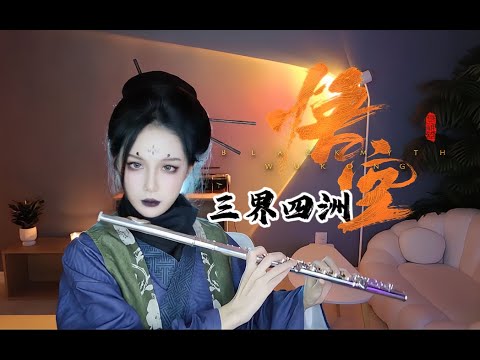 【Black Myth】四妹的三界四洲 當然也是屁