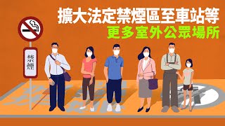 控煙專題：下一站，禁煙區——公共交通輪候處禁煙 保障大眾健康