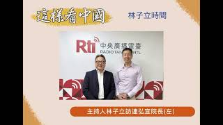 【林子立時間】解析俄烏戰爭下的中國角色與全球變局