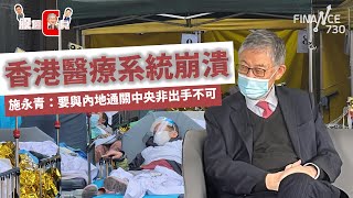 香港醫療系統崩潰 施永青：要與內地通關中央非出手不可︱美國料拒烏克蘭入北約︱CC中文字幕︱#股壇C見