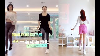 谢娜瘦20斤的尊巴舞🔥掉秤巨快，超欢乐停不下来‼️全身暴汗燃脂，零基础有氧健身舞～