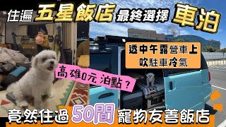 高雄0元泊點❓露營車上吹駐冷🌟住遍五星級飯店最終選擇車泊